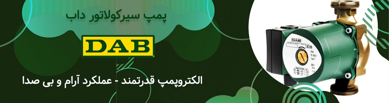 بهترین قیمت + گارانتی اصلی + کاتالوگ پمپ سیرکولاتور برند داب - با کیفیت ...