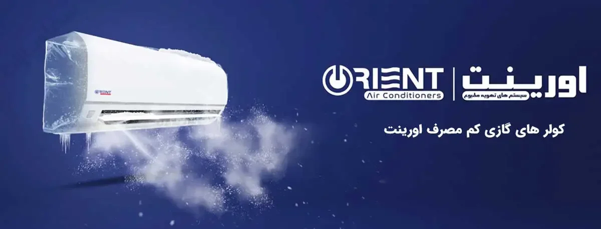 Orient-air-conditioner کولر گازی اورینت